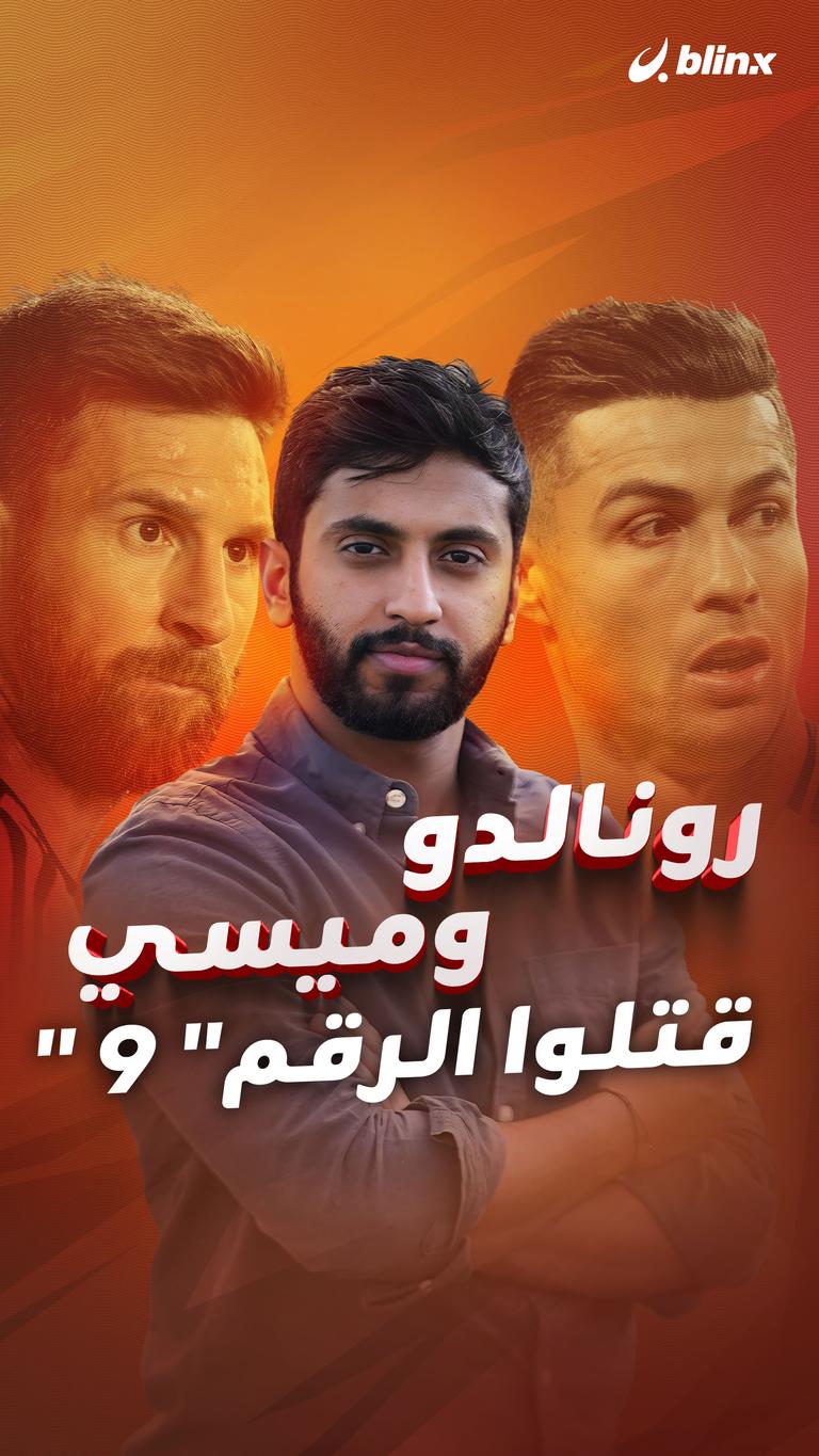 رونالدو وميسي  قتلوا الرقم " 9 "