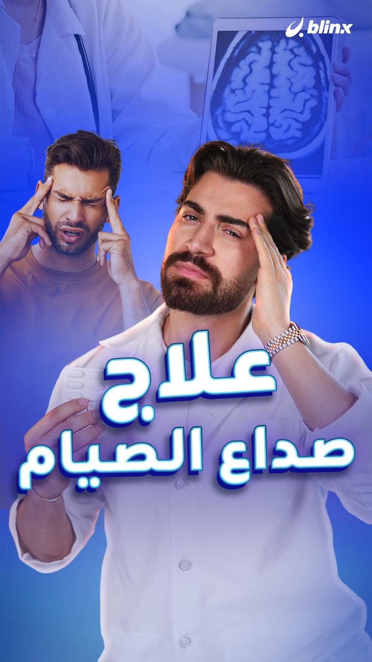 علاج صداع الصيام