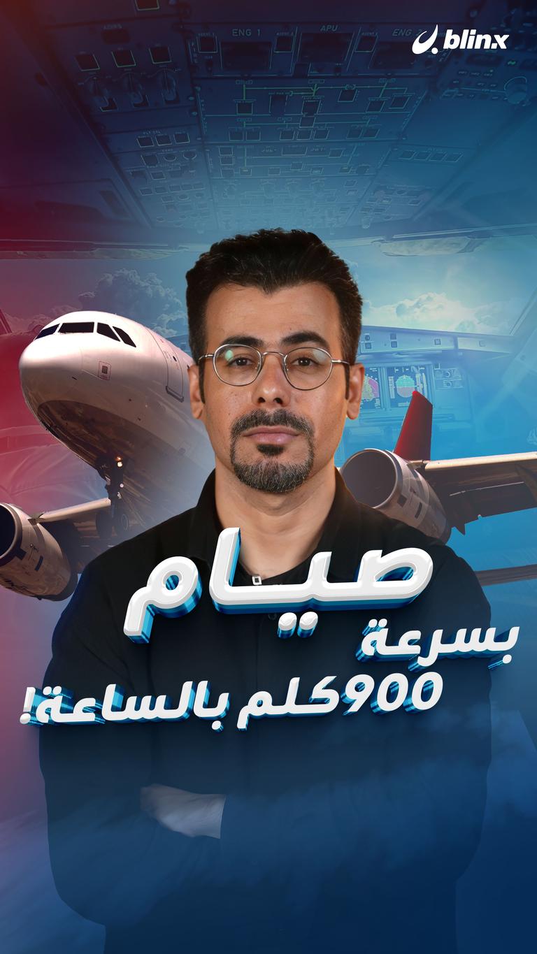 صيام بسرعة ٩٠٠ كلم بالساعة!
