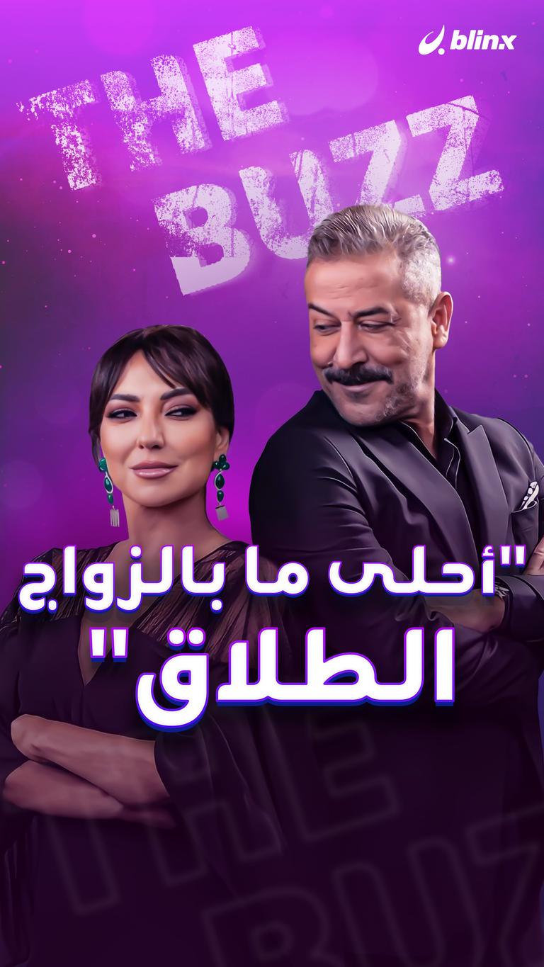 "أحلى ما بالزواج.. الطلاق"