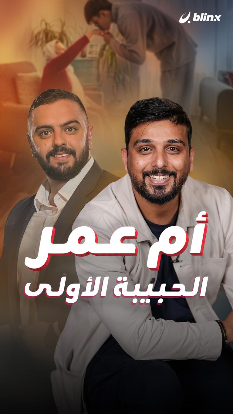 أم عمر..  الحبيبة الأولى
