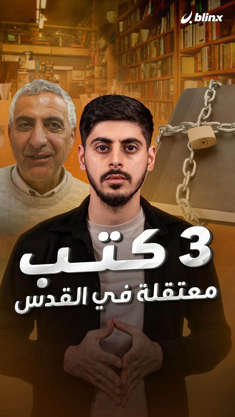 3 كتب معتقلة في القدس