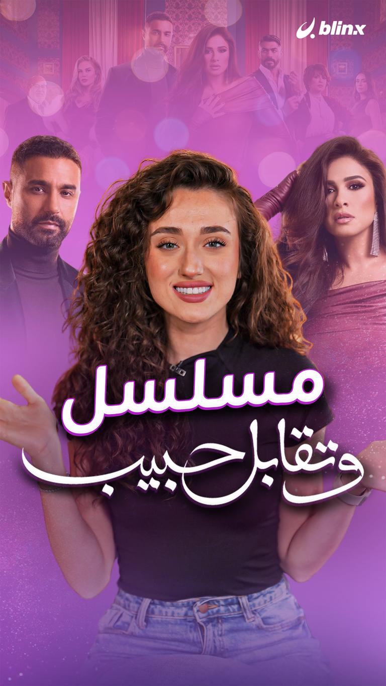 مسلسل وتقابل حبيب