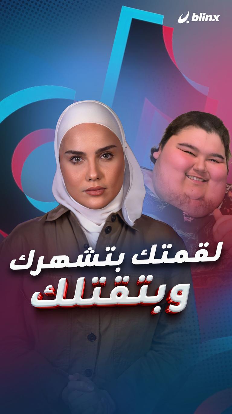 لقمتك بتشهرك وبتقتلك