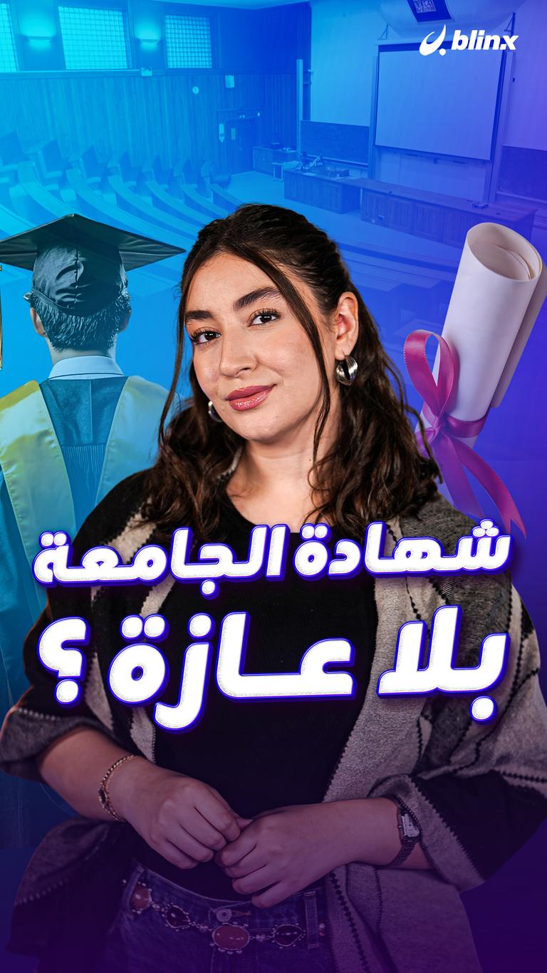 شهادة الجامعة بلا عازة ؟