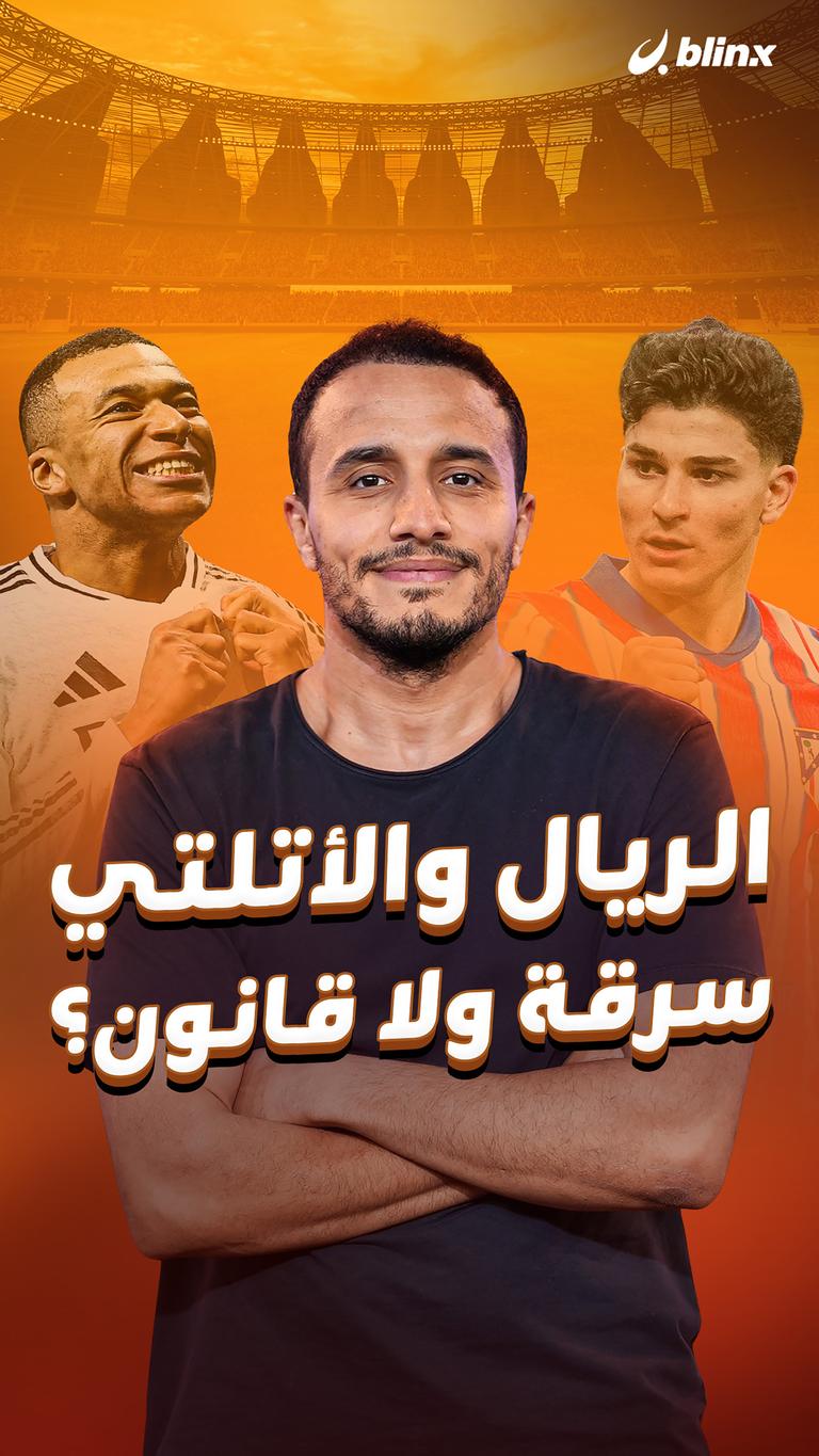 الريال والأتلتي سرقة ولا قانون؟