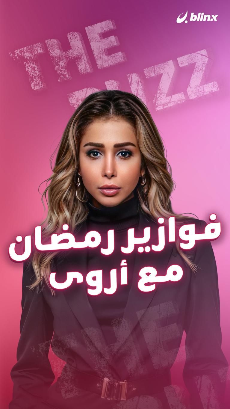 فوازير رمضان مع أروى