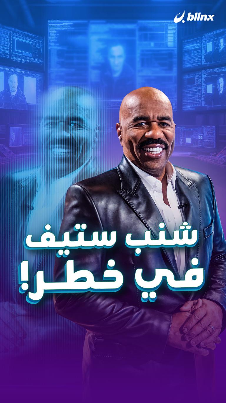 شنب ستيف في خطر!