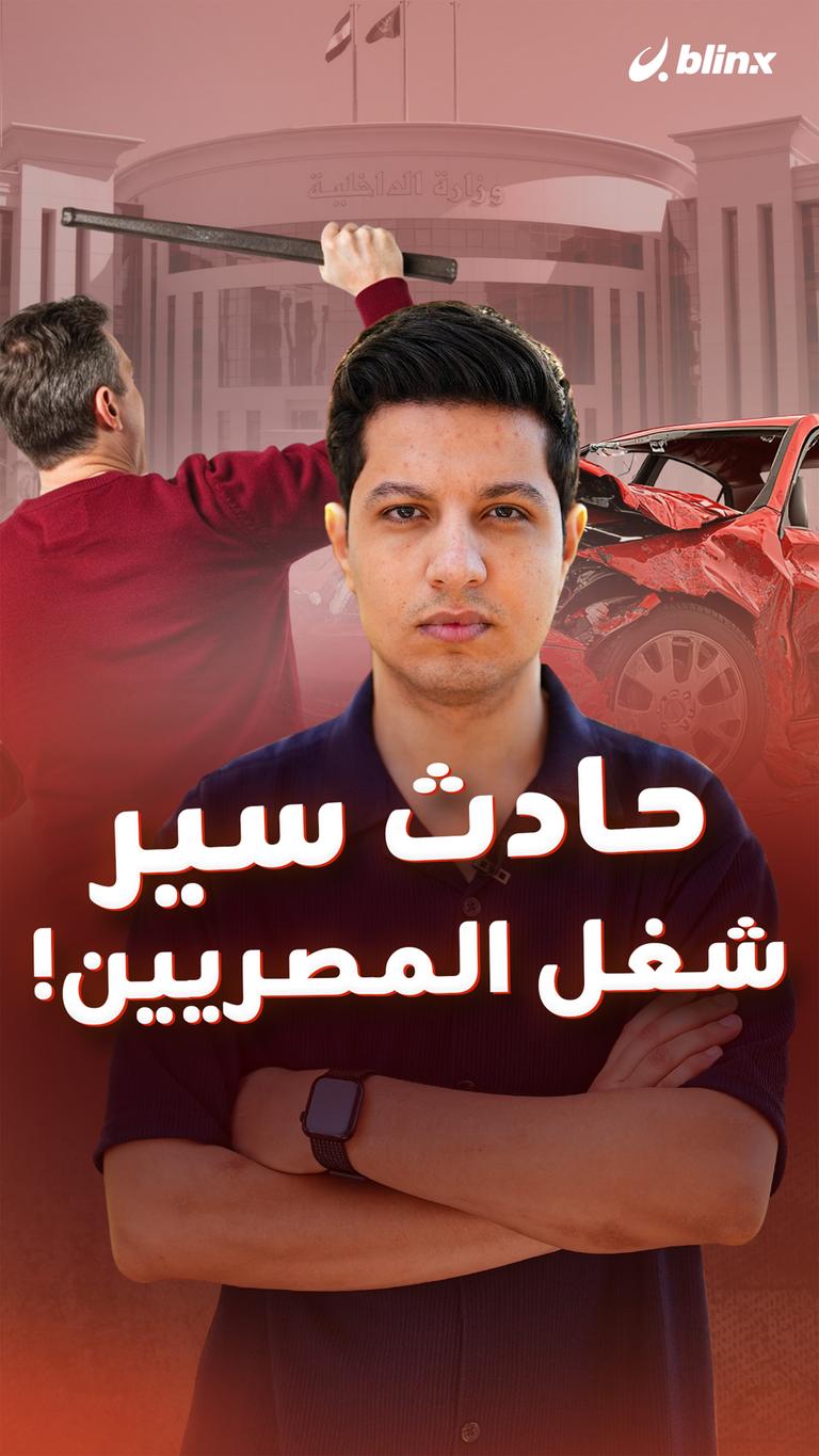 حادث سير شغل المصريين!