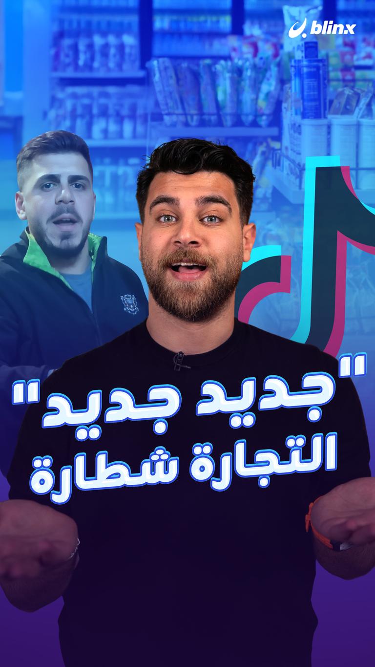 "جديد جديد" التجارة شطارة