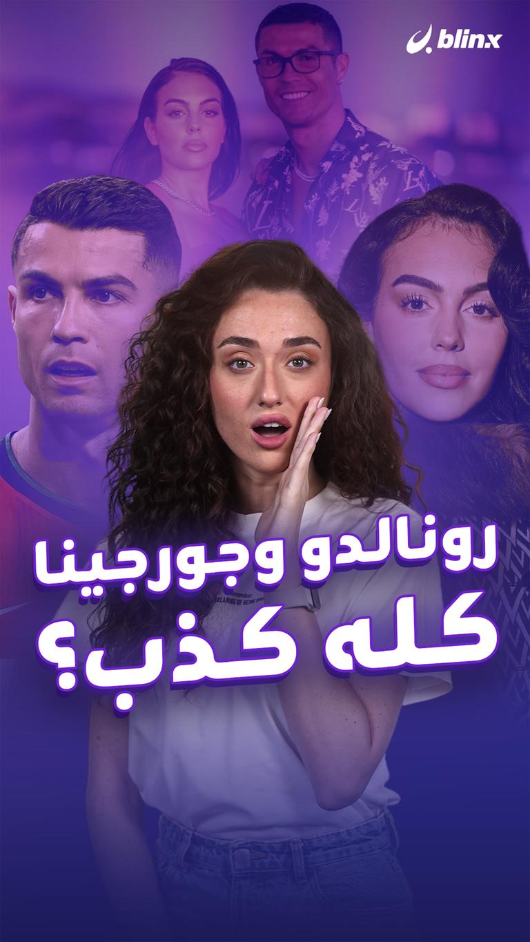 رونالدو وجورجينا.. كله كذب؟