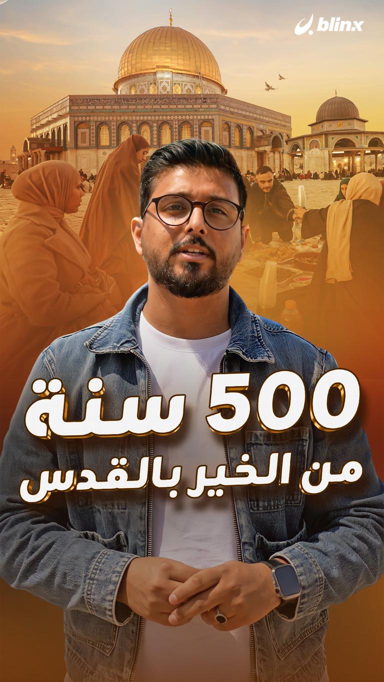 500 سنة من الخير بالقدس