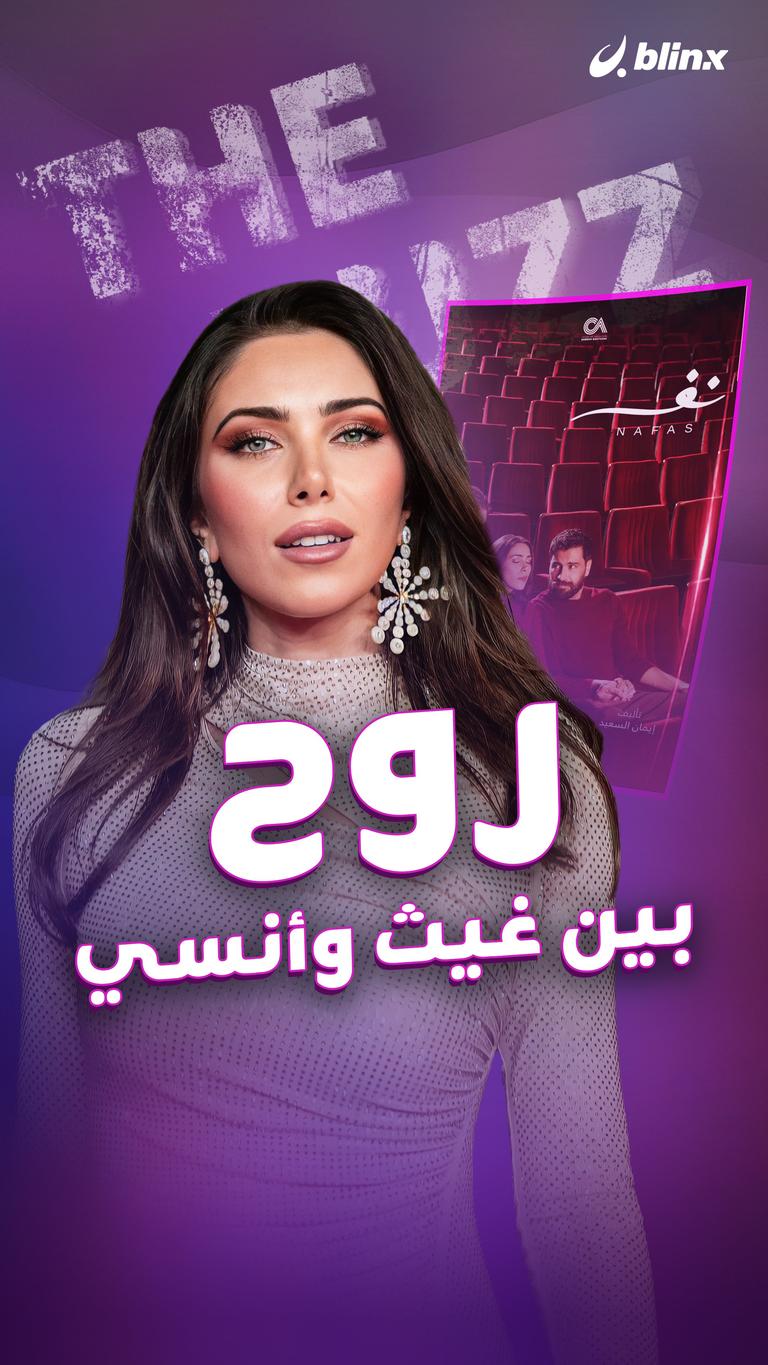 روح.. بين غيث وأنسي