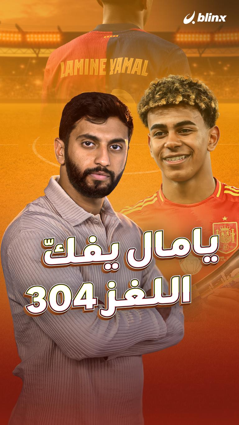 يامال يفكّ اللغز ٣٠٤