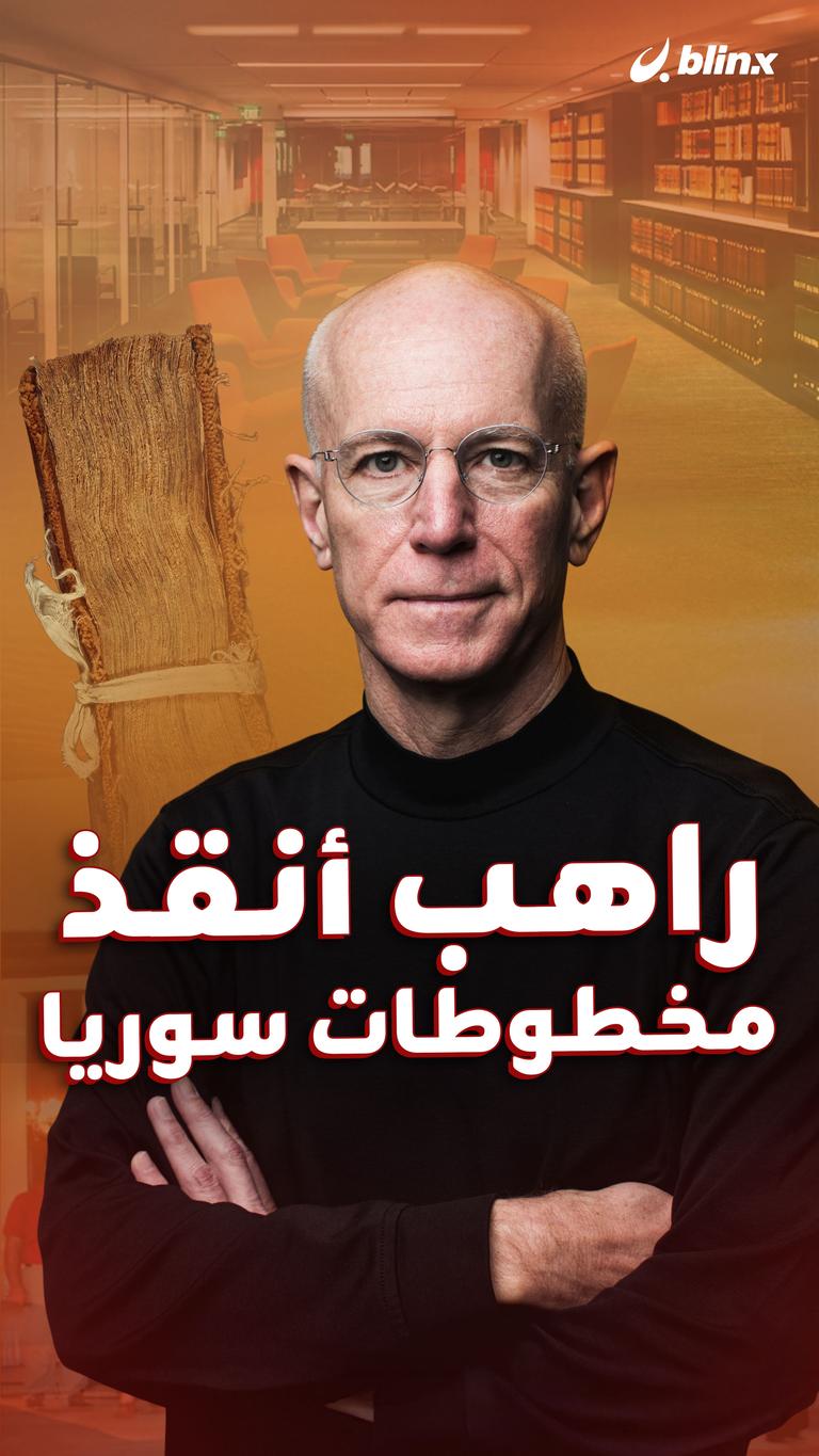 راهب أنقد مخطوطات سوريا