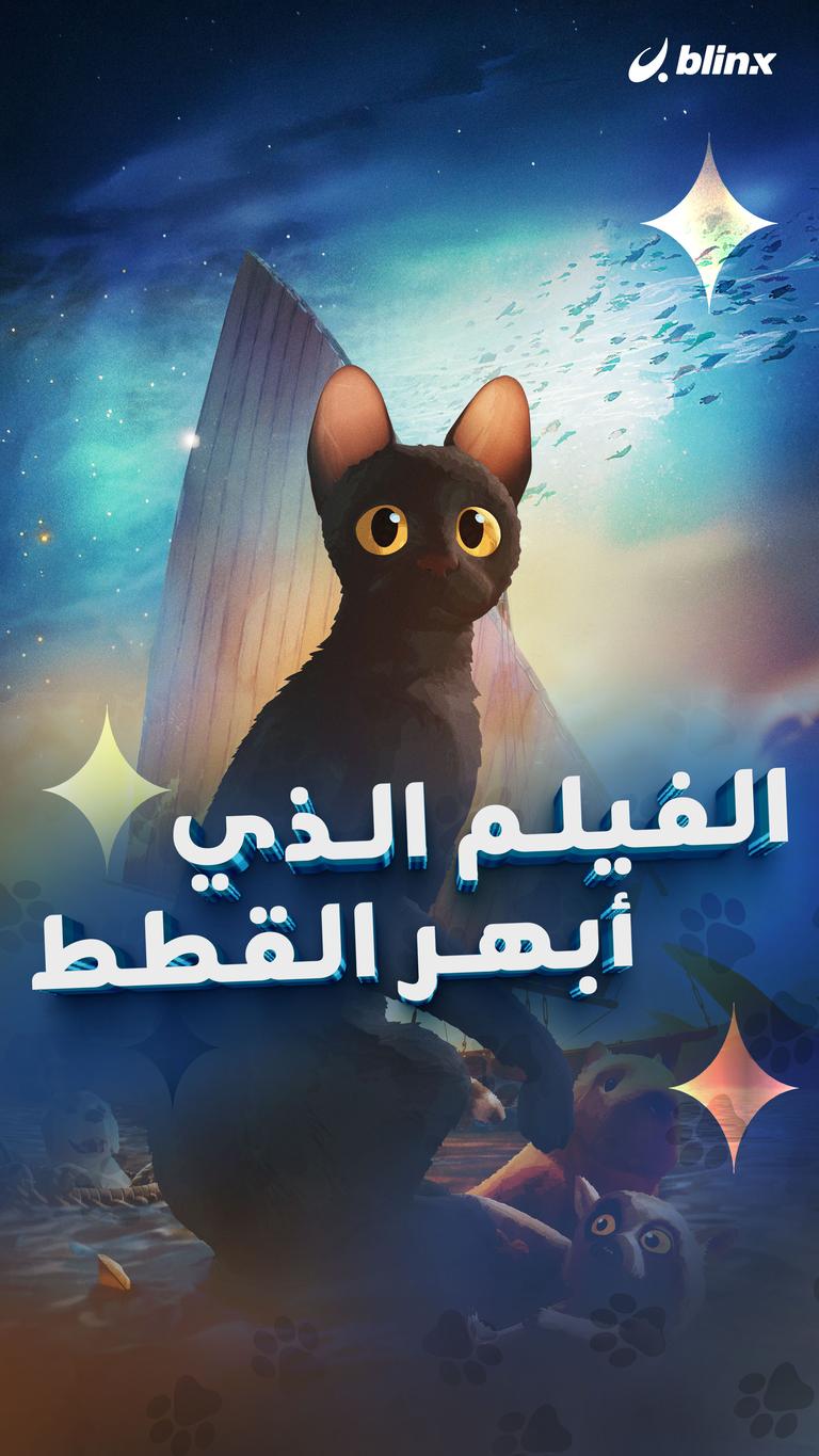 الفيلم الذي أبهر القطط