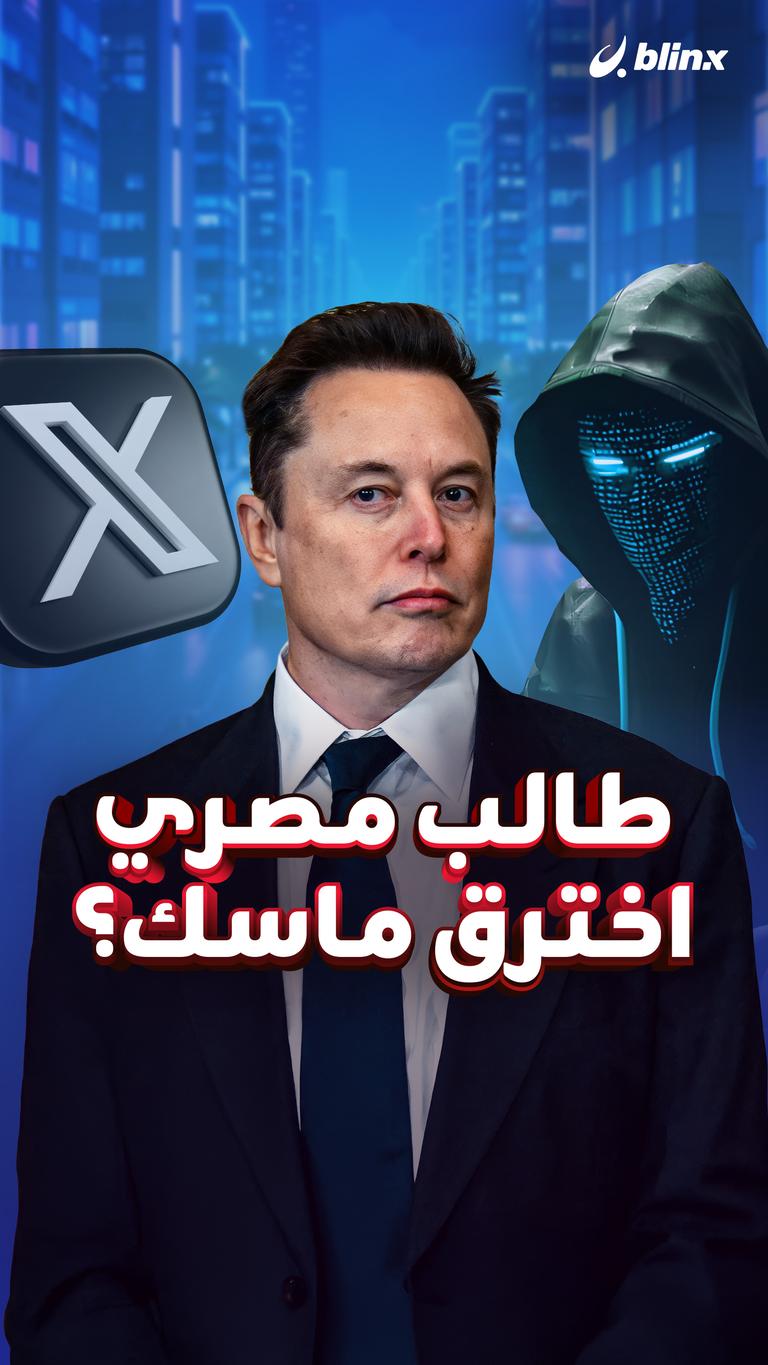 طالب مصري اخترق ماسك؟