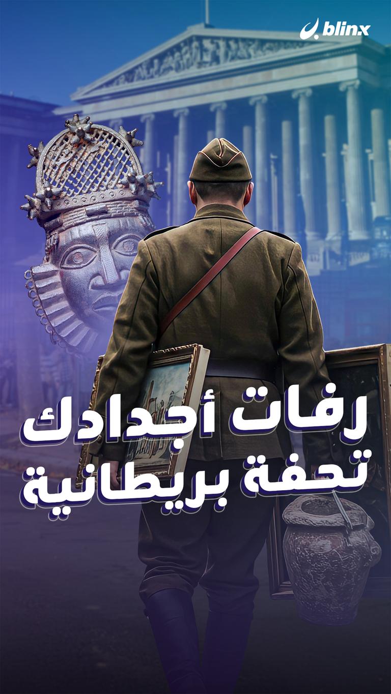 رفات أجدادك.. تحفة بريطانية