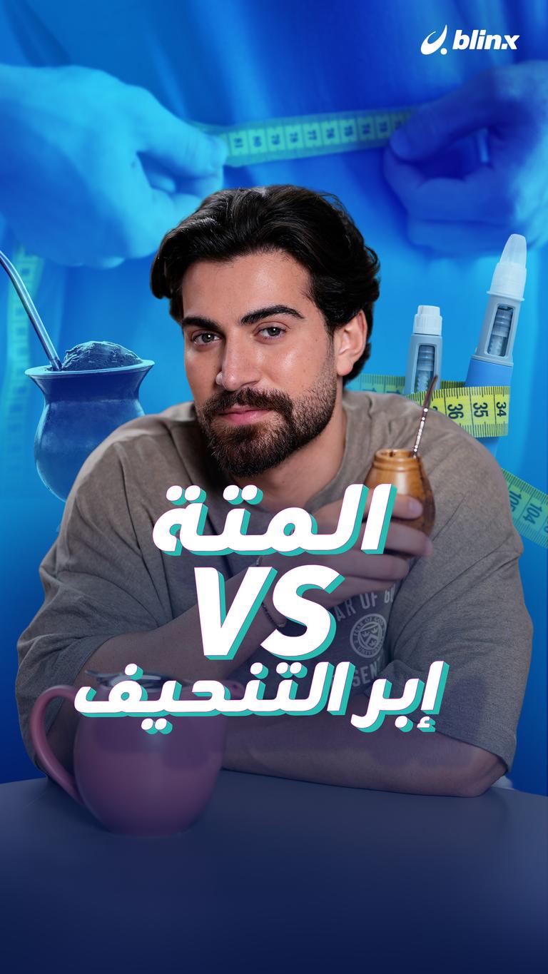 المتة VS إبر التنحيف
