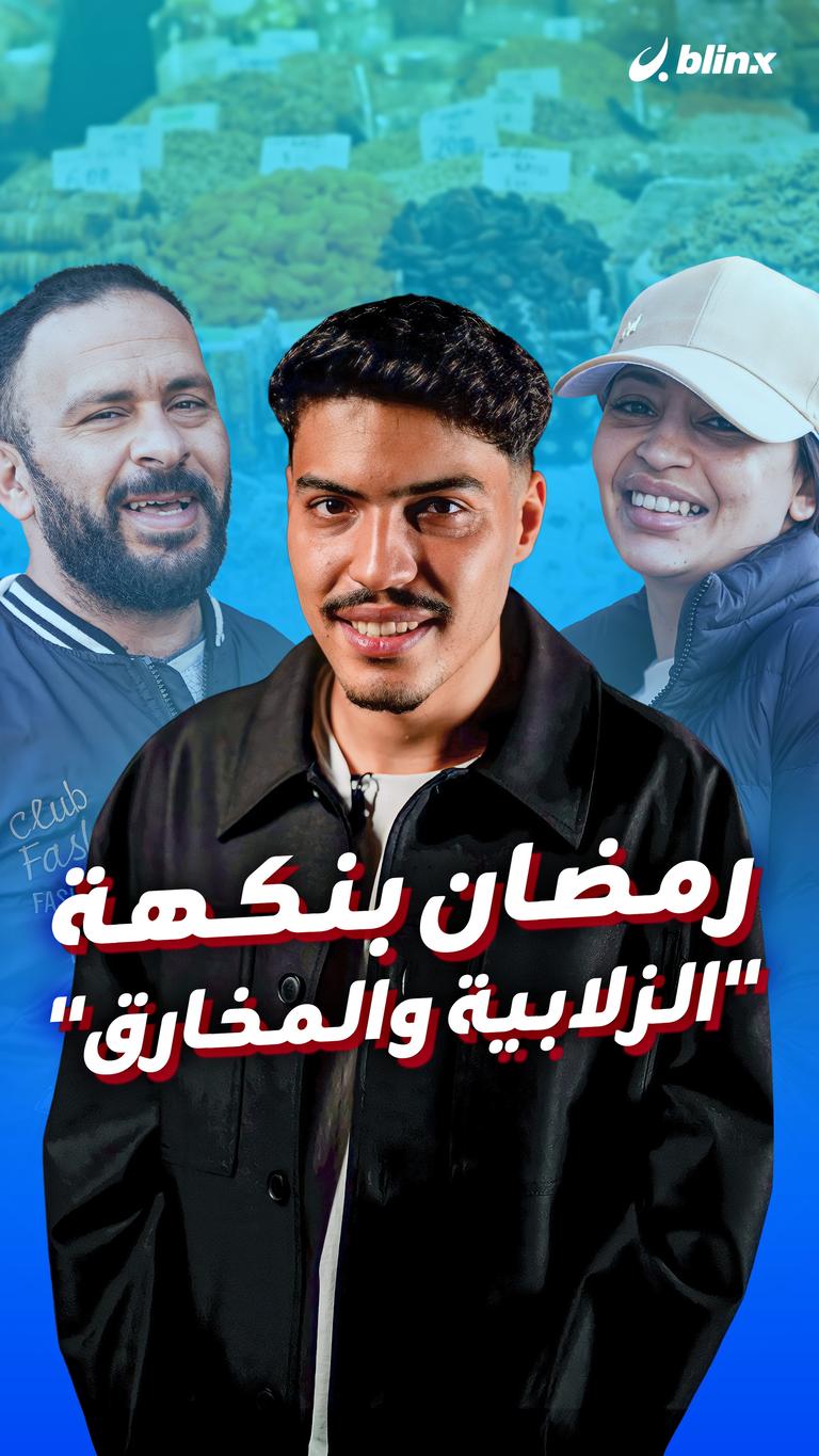 رمضان بنكهة "الزلابية والمخارق"