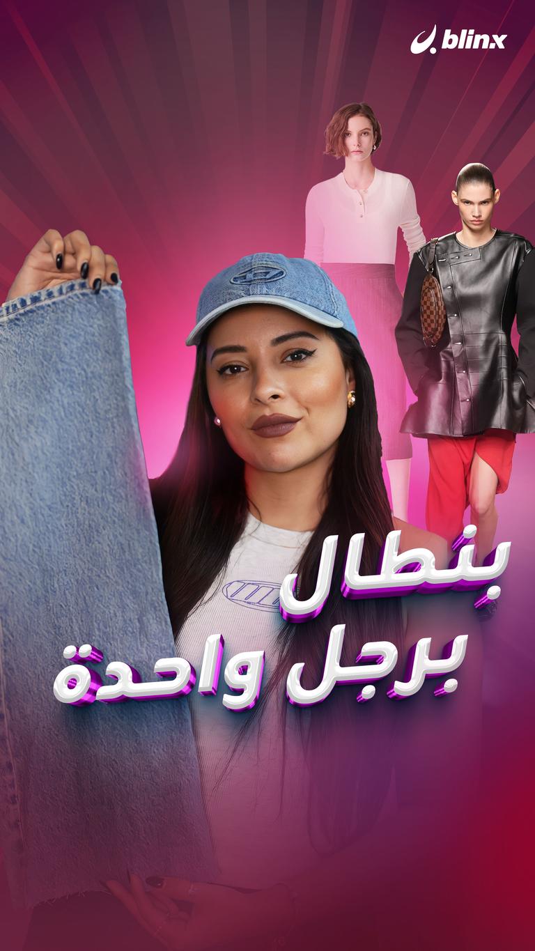 بنطال برجل واحدة