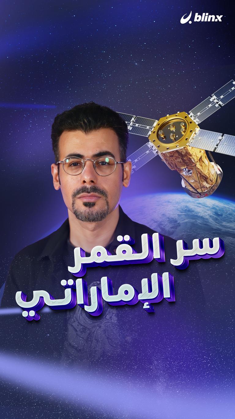 سر القمر الإماراتي