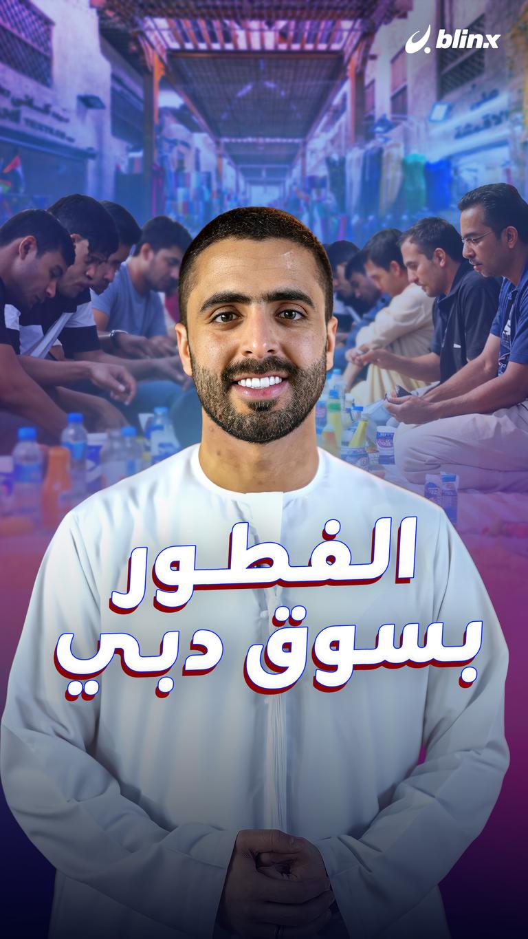 الفطور بسوق دبي