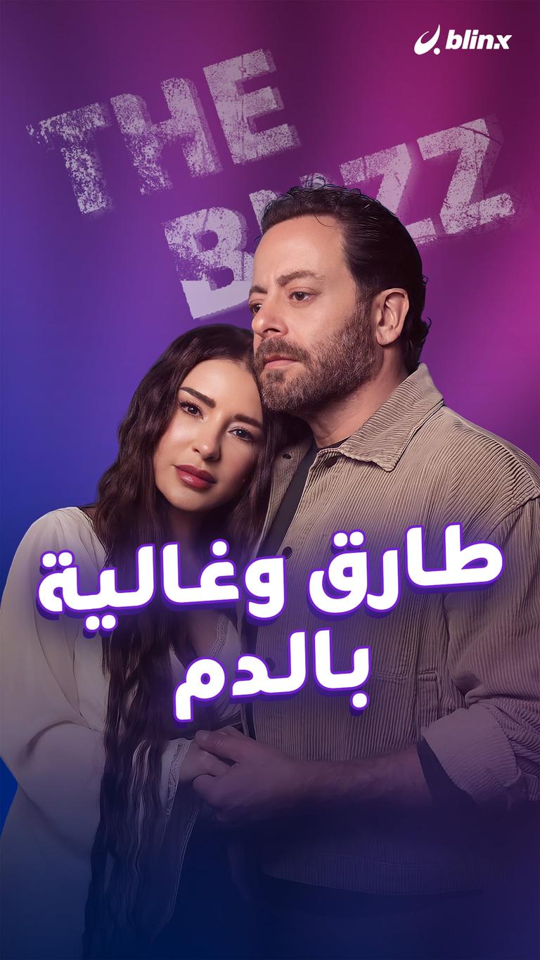 طارق وغالية.. بالدم