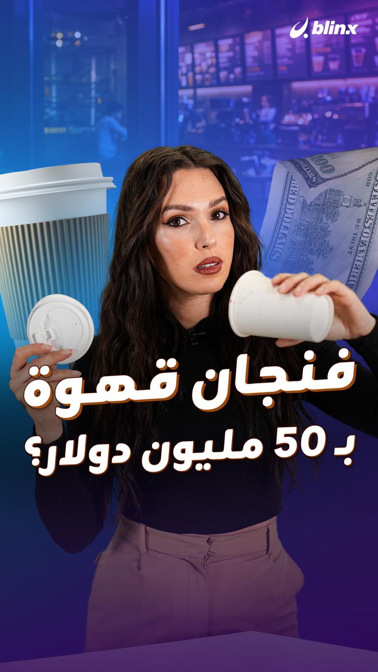 فنجان قهوة بـ ٥٠ مليون دولار؟