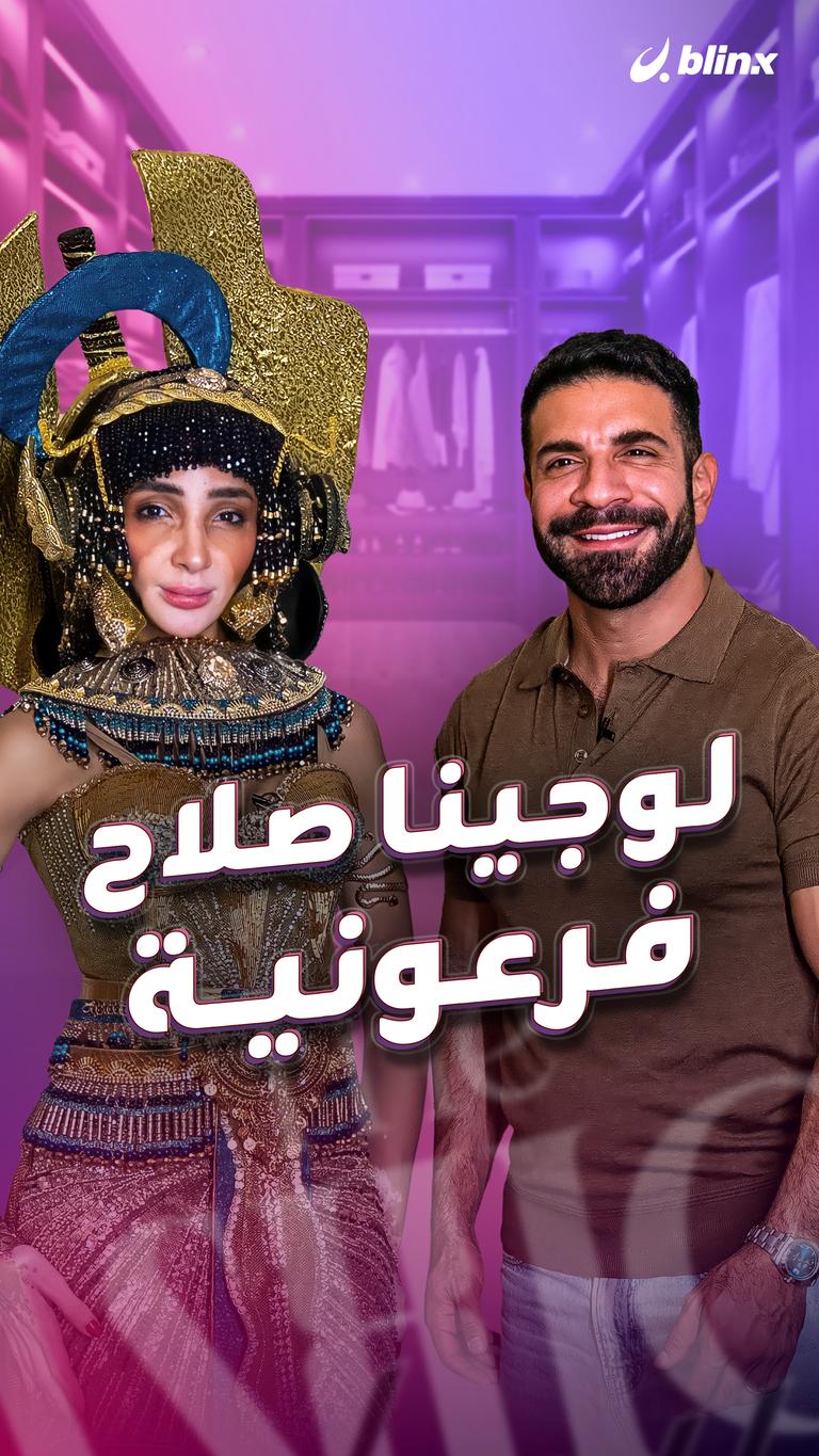 لوجينا صلاح فرعونية