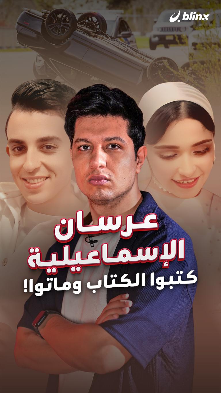 عرسان الإسماعيلية.. كتبوا الكتاب وماتوا!
