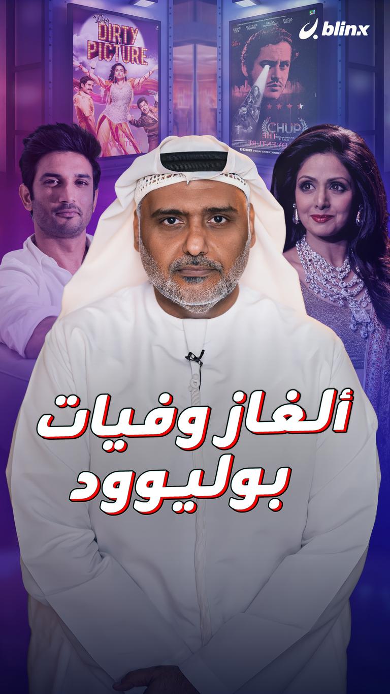 ألغاز وفيات بوليوود