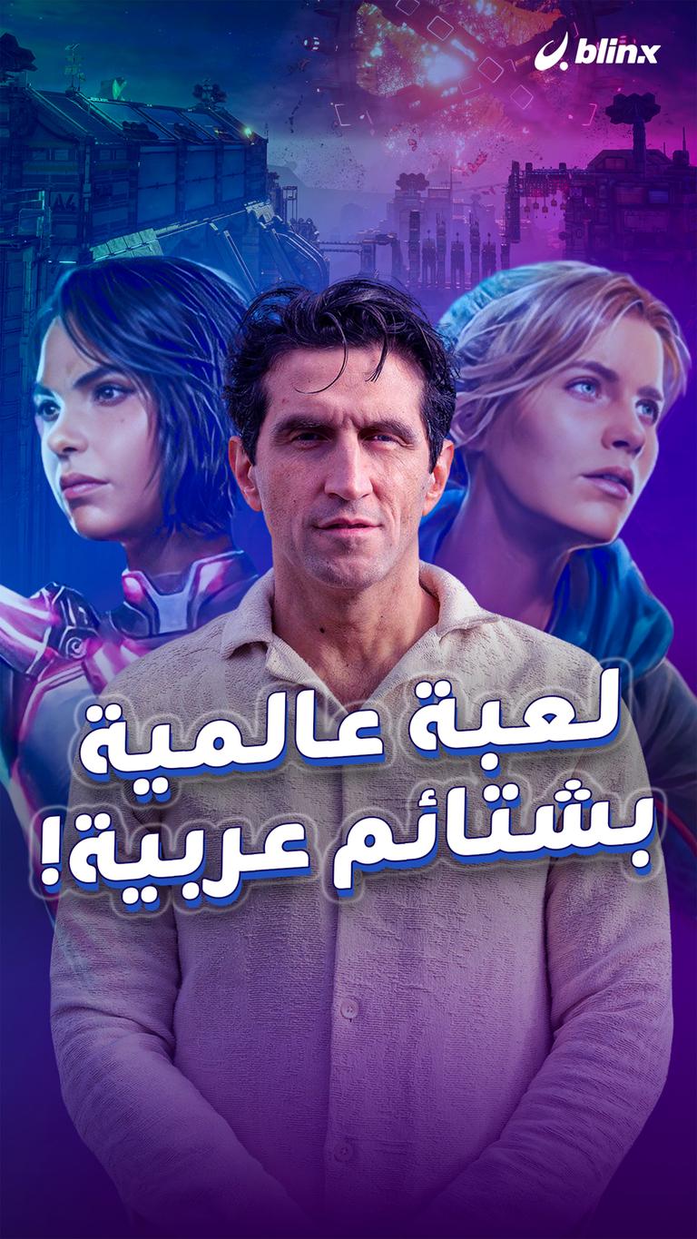 لعبة عالمية بشتائم عربية!
