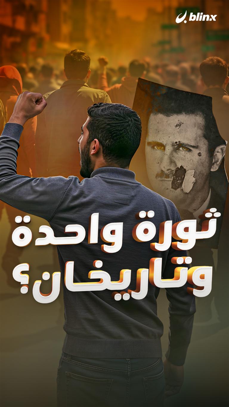 ثورة واحدة  وتاريخان؟