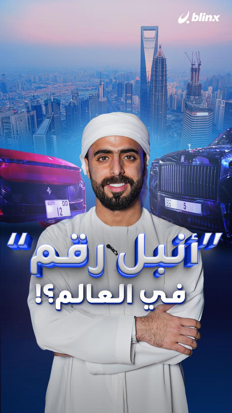 “أنبل رقم” في العالم؟!