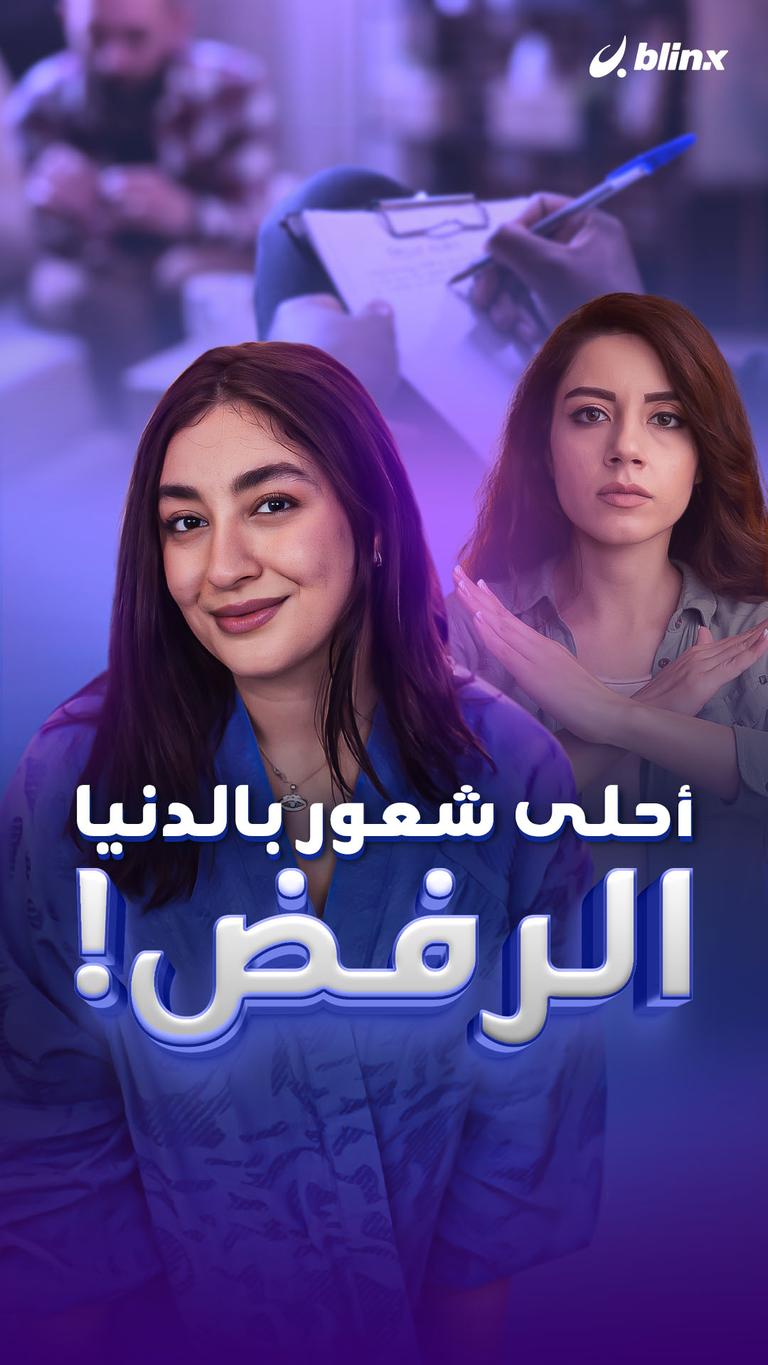 أحلى شعور بالدنيا الرفض!
