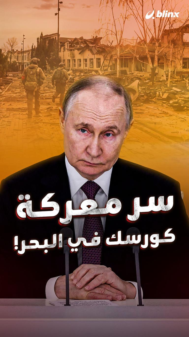 سر معركة كورسك في البحر!