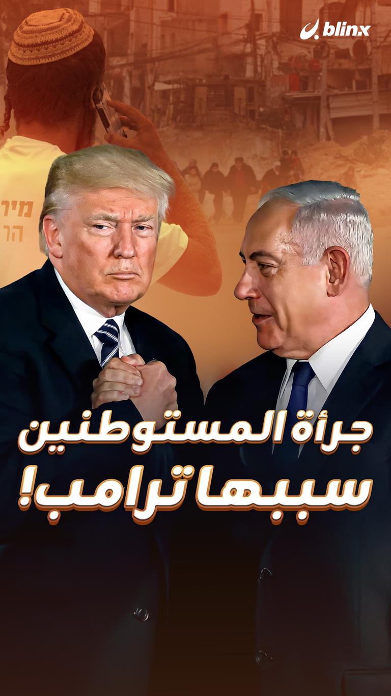 جرأة المستوطنين سببها ترامب!