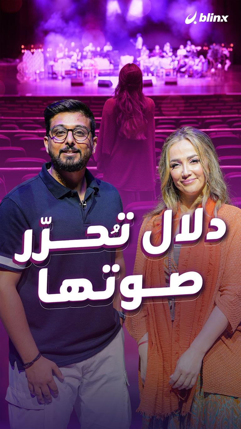 دلال تُحرّر صوتها