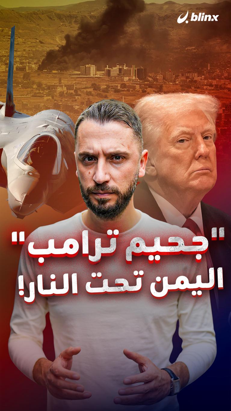 "جحيم ترامب" اليمن تحت النار!