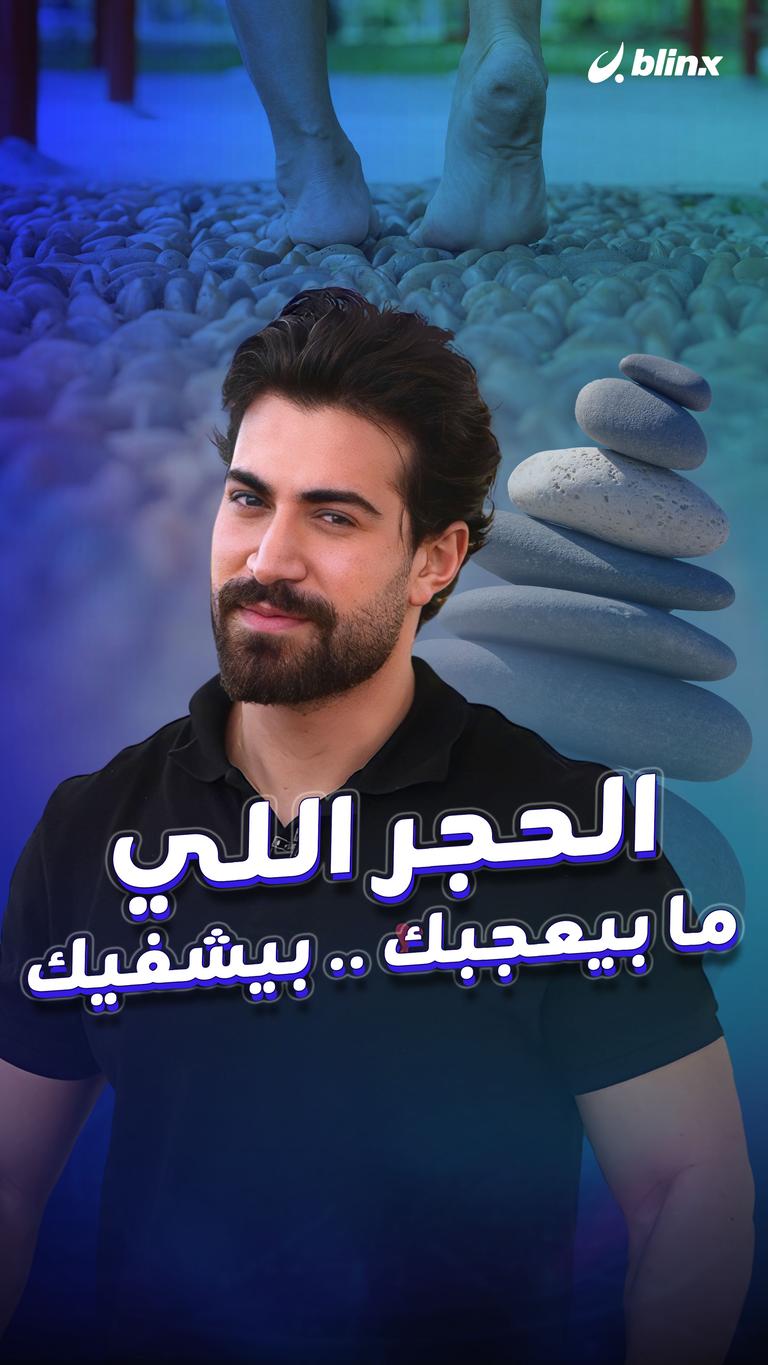 الحجر اللي ما بيعجبك .. بيشفيك