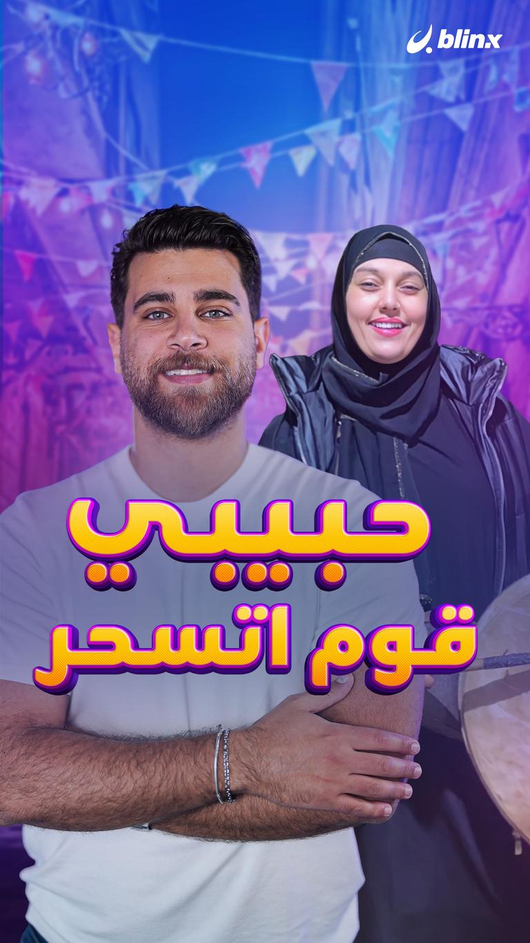 حبيبي قوم اتسحر