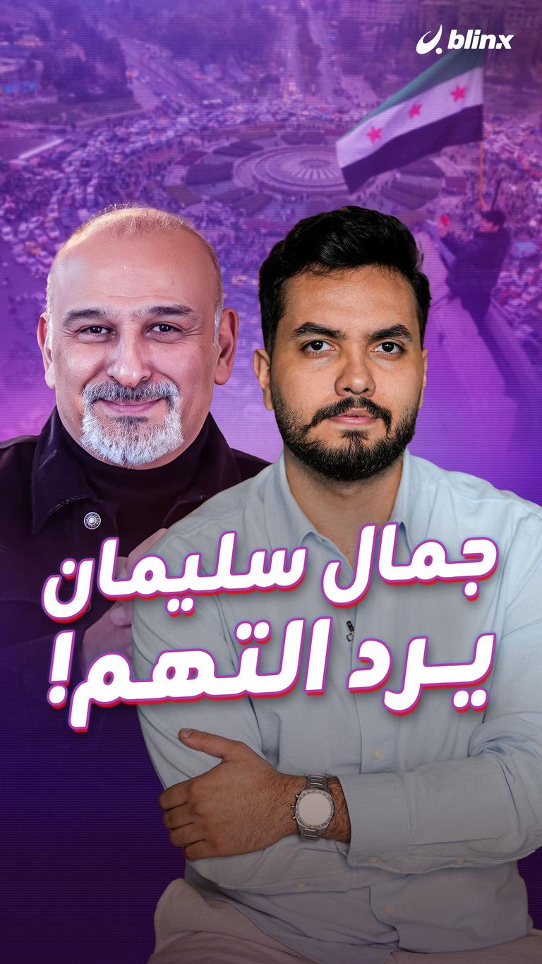 جمال سليمان.. يرد التهم!