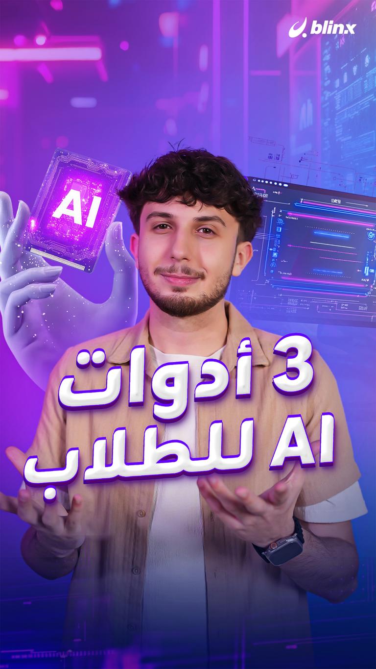 3 أدوات AI للطلاب