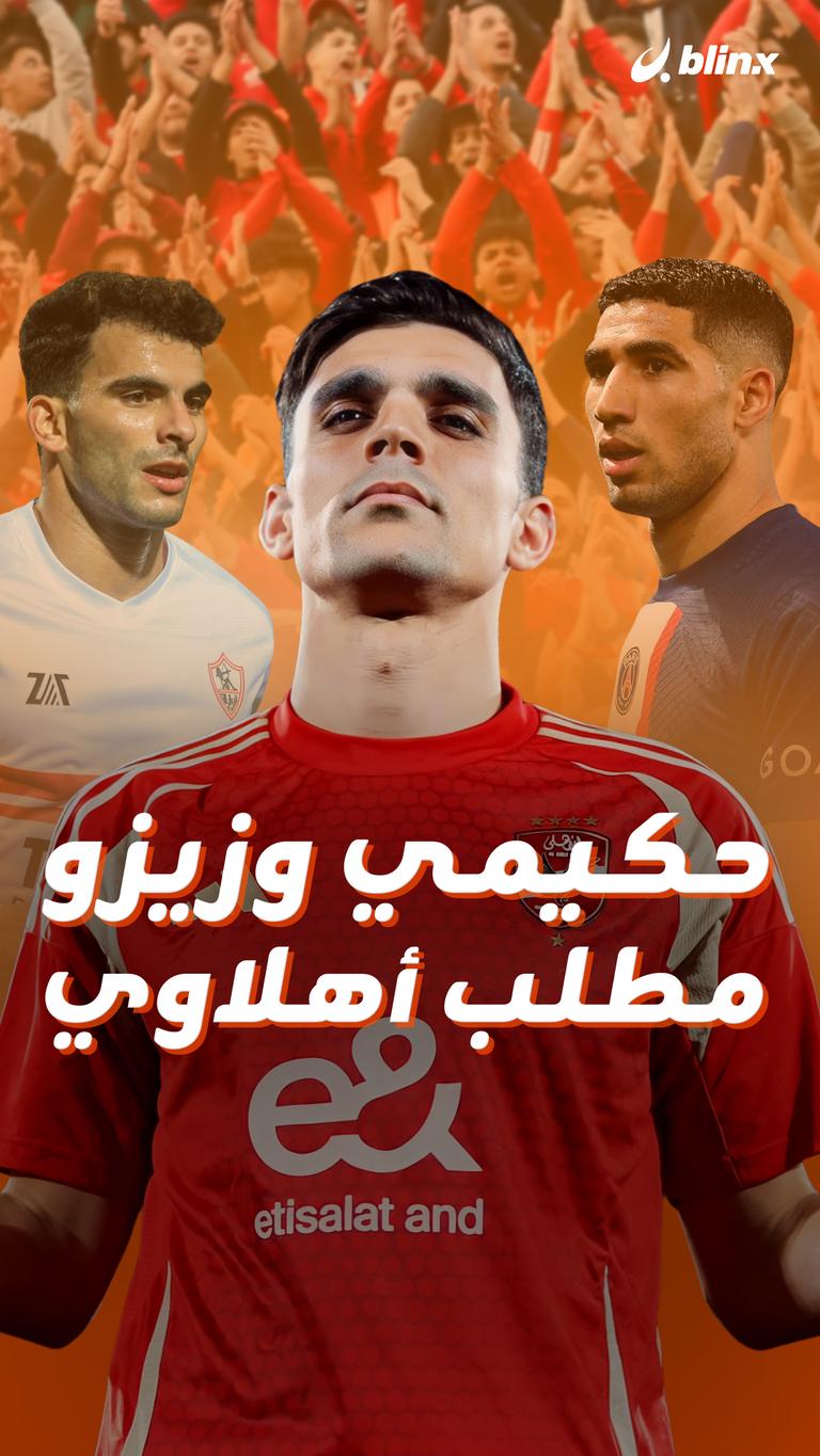 حكيمي وزيزو مطلب أهلاوي