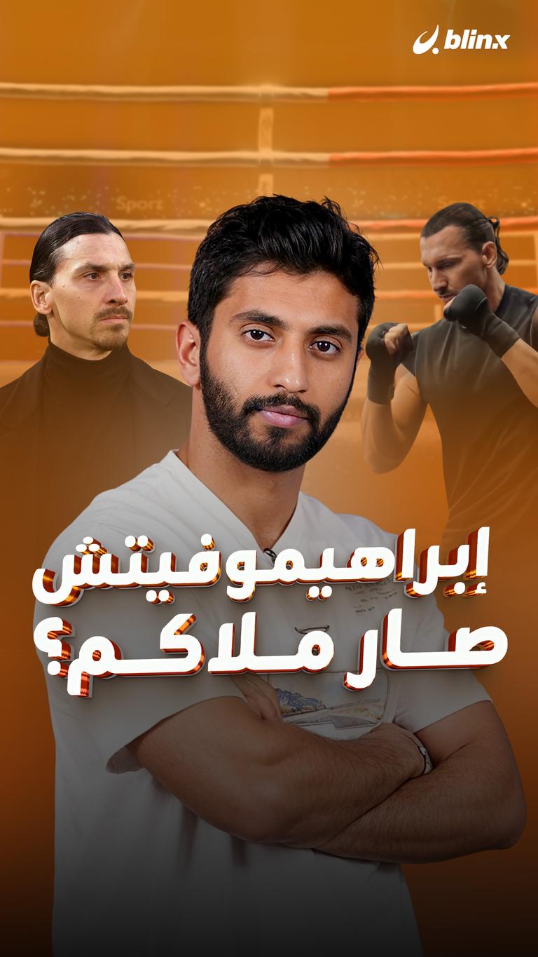 إبراهيموفيتش  صار ملاكم؟