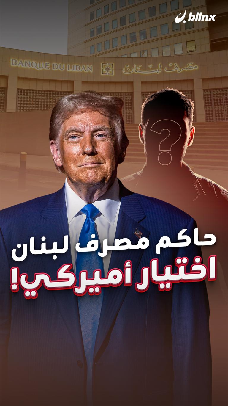حاكم مصرف لبنان اختيار أميركي!