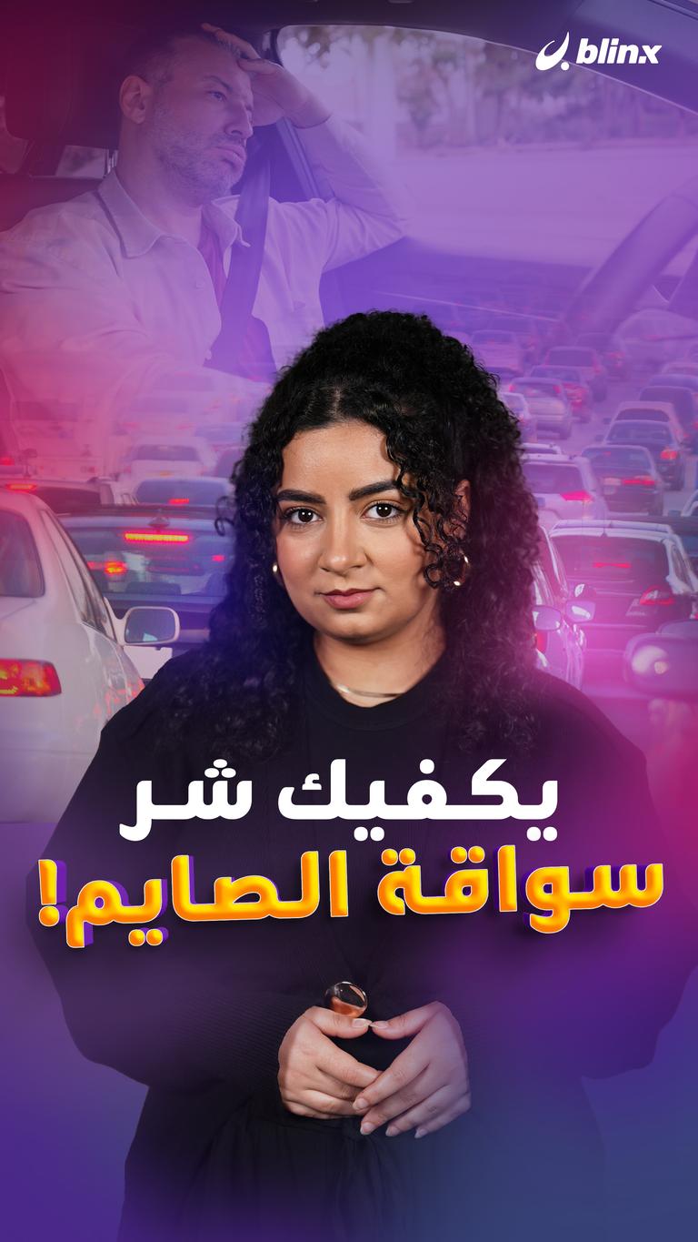 يكفيك شر سواقة الصايم!