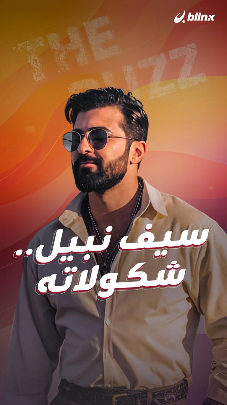 سيف نبيل.. شكولاته