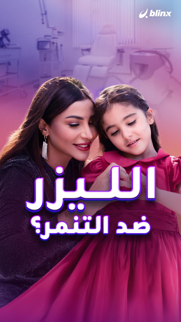الليزر ضد التنمر؟